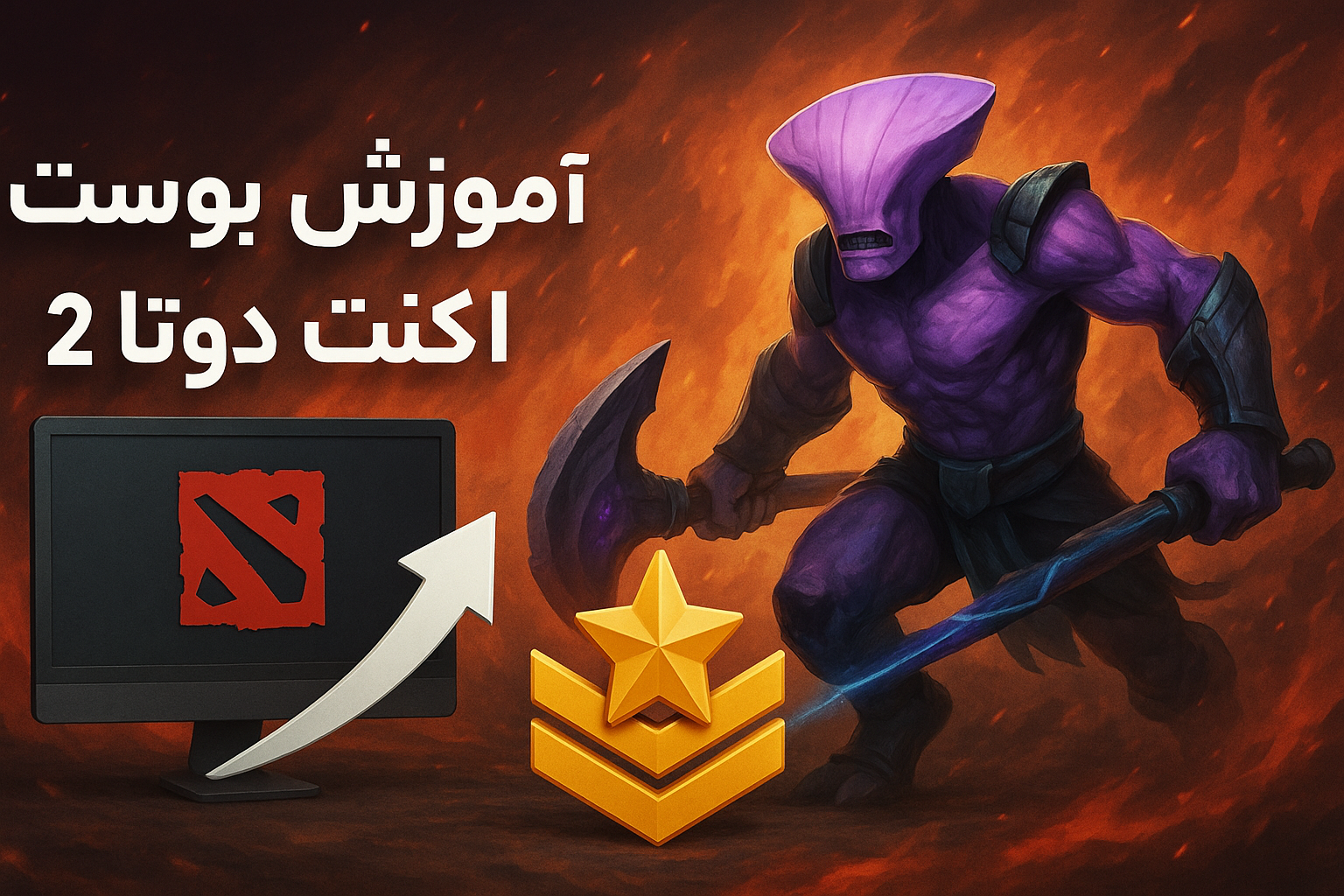 اموزش بوست اکانت دوتا2